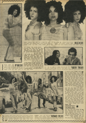 העולם הזה - גליון 1827 - 6 בספטמבר 1972 - עמוד 57 | שלוש כוכבות המחזמר אל תקרא ךןן |ך ך 1ן ו שחור, שהצגתו התחילה לפני מיספר 111 1 1 ^ 11 שבועות, בפאות הענק הכושיות שנחבשו עליהן לצורך ההצ מימין בת השגריר, רותי