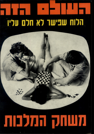 העולם הזה - גליון 1827 - 6 בספטמבר 1972