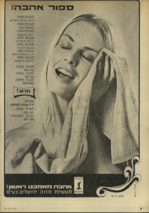 העולם הזה - גליון 1827 - 6 בספטמבר 1972 - עמוד 8 | 1 1 0 0 1י1 !!311 מגבות מווה ב* 2ו צבעים נהדרים מגבות מווה סופג׳ות היטב מגבות מורה רבות ונעימות מגבות מווה ק לו ת להפליא מגבות מווה מגבות איכות מגבות מחה ידע