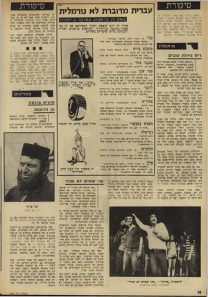 העולם הזה - גליון 1828 - 13 בספטמבר 1972 - עמוד 10 | סי קו ר ת תחנת שידור אמריקאית החליטה להעיז ולתת גיבוי לתנועה לשיחרור האשת, על־ידי תוכנית ראיונות בעלת נושאים נועזים. בין הנושאים אשר עליהם ידונו בתוכנית :״מה