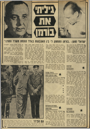 העולם הזה - גליון 1828 - 13 בספטמבר 1972 - עמוד 11 | קירבתו הרבה של בורמן להיטלר, שאיבד לאחר ההתנקשות את השליטה על כמה מחלקי גופו שנמצאו ברעדה מתמדת, השניאו את הסגן על כל צמרת המיפלגה הנאצית. מייד לאחר בריחתו מן
