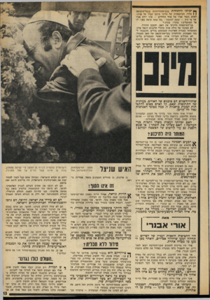 העולם הזה - גליון 1828 - 13 בספטמבר 1972 - עמוד 13 | ך* יכיתי להתחלת טכס־ד,התייחדות בנמל־ד,תעופה 1 1בלוד. המישפחות של הרוגי מינכן עברו על פנינו. לפתע נעצר אביו של אחד החללים — איני יודע אביו של מי היה — וצעק