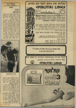 העולם הזה - גליון 1828 - 13 בספטמבר 1972 - עמוד 16 | הפלגות שיט וחפש 7חופי הים התיכון במדינה הע ם ה איב ה ה מו דחקת הטבח שערכו רוצחי ספטמבר השחור בחברי המשלחת הישראלית לאולימפיאדת מינכן על אדמה גרמנית, עורר