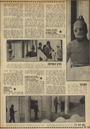 העולם הזה - גליון 1828 - 13 בספטמבר 1972 - עמוד 18 | .״ תוך שגולדה, שריה ויועציה היו שקועים בהמצאת טכסיסים איד לאכוף את צירופו מחדש של שפירא לממשלה, החלו כמה שרים לפעול במקביל. שר־החוץ, אבא אבן, נתן הוראה לשגריר