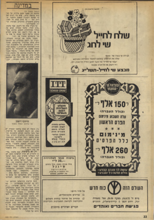 העולם הזה - גליון 1828 - 13 בספטמבר 1972 - עמוד 22 | במדינה לתושבי תד־אביב־יפו (המשך מעמוד )19 מלחמה רק כאשר סננה מיידית של השמדה מרחפת -עליה ...אלא כדי לשים לאל כל הפרעה חיצונית למאמץ הלאומי, ובדיוק יתר — כל
