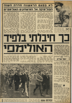 העולם הזה - גליון 1828 - 13 בספטמבר 1972 - עמוד 25 | דאבפעםהרא שונ החדרהה שנ ה הפולי טיק האל המי שחק־ם האודימפ״ם ,1936 קופץ ממושבו בכמם כאשר נבחרת הנשים של גרמניה במירוץ שליחים איבדה את המקל הנמסר משליחה לשליחה.