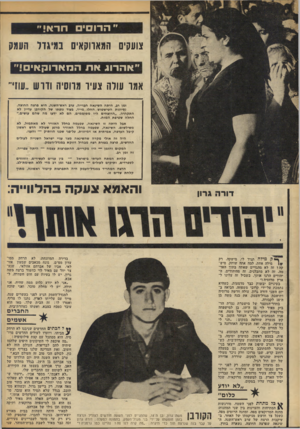 העולם הזה - גליון 1828 - 13 בספטמבר 1972 - עמוד 26 | והאמא צעקה כהלוו״ה: בדירה המוזנחת, לא הרחק ממועדון מפ״ם, גונח מכאבים שמעון אזולאי, אביו של אברהם אזולאי, שנעצר יחד עם מאיר לוי כחשוד ברצח משה גרון. … גם במעלה