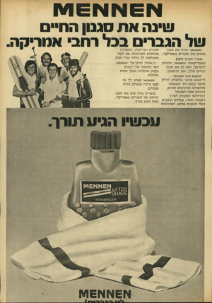 העולם הזה - גליון 1828 - 13 בספטמבר 1972 - עמוד 3 | הגבר ח תכי ם ו שריטו ת; ו תמציות שינה א ת סגנון החיים של הגברים ב אמריקה. מיוחדו ת ה מרככו תאת העור ומעניקות לך ניחוח גברי נעים. מוצרי חברת הענק ה״אפטר שייב״של