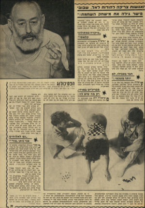 העולם הזה - גליון 1828 - 13 בספטמבר 1972 - עמוד 31 | פישרגידהאת מי שחקהשחמת!׳ מתבטאת כהגבה לתיסכול. אנחנו אגרסיביים מטבענו, אבל אם אנחנו לא מתוסכלים׳ לא עולה בנו האגרסיה. אנחנו מגיבים עם אגרסיה לתיסכול. מכאן שחוץ