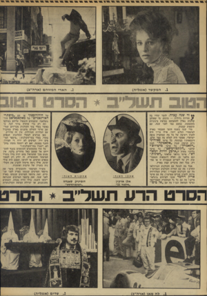 העולם הזה - גליון 1828 - 13 בספטמבר 1972 - עמוד 32 | מי שאוהב קולנוע נאלץ להתבוסס בביצת בינוניות משעממת. כמעט כמו לפני שנה, עם תוספות קטנות. מדי שנה בשנה הופך המבחר בארץ למיסחרי ועלוב יותר.