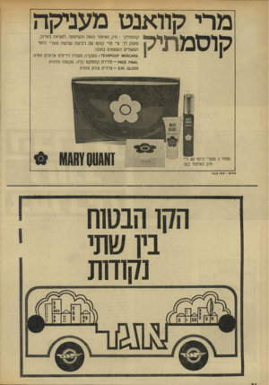 העולם הזה - גליון 1828 - 13 בספטמבר 1972 - עמוד 36 | מרי קוואנט מעניקה קוסמתיק מחיר 3מוצרי היופי 40ל־י תיק האיפור כשי *ירום -י ח מי זניביר קנסמתיק־ -תיק האיפור הנאה נהשימנשי. לנשיאה בארנק. מוענק לך ע־י מרי קוונט