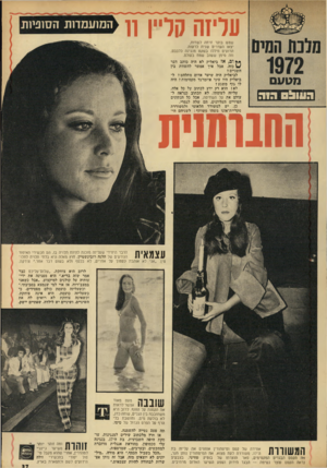 העולם הזה - גליון 1828 - 13 בספטמבר 1972 - עמוד 37 | עליוה קליין וו המועמדות הסוניות שמש בוקר זרחה לשדות, יצאו העדרים שנית לרעות. הרועים חיללו בשקט מנגינה כלבבם, וזה מימן ששוב שמח בעולם. ** וב, אז ביאליק לא היה