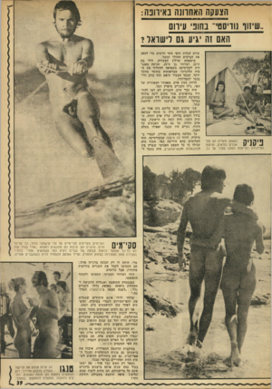 העולם הזה - גליון 1828 - 13 בספטמבר 1972 - עמוד 39 | הצעקה האחוונה באירובה: שיחו נוויסט בחוני עיחם האם זה יגיע גם לישראל? השמש והמיים הם מת־ !* 1הווה אבנים נפלאים, ומיספר 11 11 / 4 הצידניות וערימות המזנן מעיד על