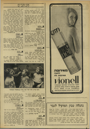 העולם הזה - גליון 1828 - 13 בספטמבר 1972 - עמוד 8 | מכתבים (המשך מעמוד )6 לצערי, היא צודקת בטענתה המבריקה שלא רק המנצח משלם את מחיר הניצחון, אלא גם המנוצח — את מחיר המפלה. הראש שלי בשום אופן לא תופס מהי החוכמה