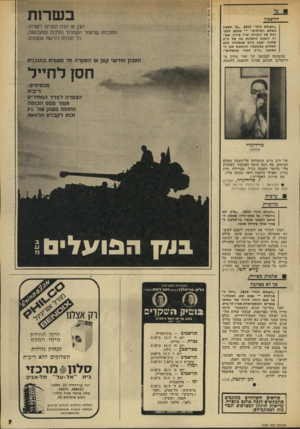 העולם הזה - גליון 1828 - 13 בספטמבר 1972 - עמוד 9 | בשרות על החשבון הבן או הבח התג״סן לשחת. התוכניות שלאחר השחרור הולכות זמתגבשות, כל תוכנית דורשת אמצעים, ״העולם הזה״ ,1823״על חשבון משלם המיסים״ — מכתב למערכת של