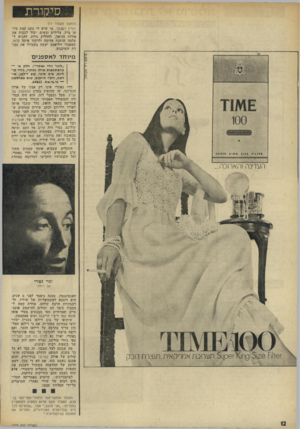העולם הזה - גליון 1829 - 20 בספטמבר 1972 - עמוד 12 | סיקורת (המשך מעמוד )11 דמיין לעצמך. מי שיש לו טעם קצת מיושן ביין, צלילים ונשים, יכול לכבות את אורות הניאון, להדליק נרות, להגיש ל עלמה שושנה אדומה ולרקוד איתר.