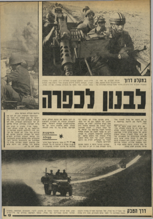 העולם הזה - גליון 1829 - 20 בספטמבר 1972 - עמוד 15 | במקלע ד הו יחידת חבלנים על אחד ה־זחל״נוים של הכוח הפושט, נעה בעקבות הטנקים וחיל־הרגלים באיזור סלעי בגיזרה המרכזית של חזית לבנון. המקלע שבמרכז הזחל״ם דרוך,