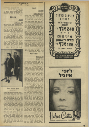 העולם הזה - גליון 1829 - 20 בספטמבר 1972 - עמוד 18 | במדינה גזמזרנג העם 11-זגו1 שימחה שלא ב מ קו מ ה מינימום פרסים השבוע על משהה׳ הליגה הלאומית 240 אלו י מיני מו ם פרס ראשון 125 אלף י ( כו ל ל העברה) ונ!/וה 7ך מג