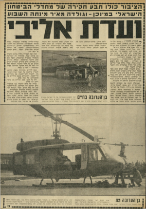 העולם הזה - גליון 1829 - 20 בספטמבר 1972 - עמוד 19 | הציבורכולותבעחקירהשדמ חדל הביט חו ן הי שרא לי ב מינ כ ן -וגולדהמ אי ר מינ תההש בו ע ך* חקור ! לחקור — כשאך חלף ה /כאב הצורב הראשון לטבח במינכן, והזעם הראשון על