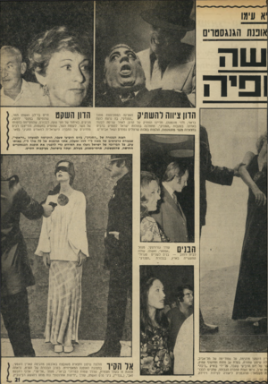 העולם הזה - גליון 1829 - 20 בספטמבר 1972 - עמוד 21 | א עימו |אוכנוו הגנגסטרים ופיה הדון ציווה להשתיק הסצינה המפורסמת מתוך ״הסנדק״ ,בה נרצח לוצה בראזי( ,לני מונטנה) ,תליינו הוותיק של הדון, לאחר שניסה לבגוד באדונו.