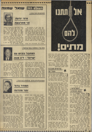 העולם הזה - גליון 1829 - 20 בספטמבר 1972 - עמוד 22 | הווו 0 £ו.ו ה שו אדשמחה השח קני ת חנ ה מרון : אינו ודעת. אני מתלבטת זאת שאלה שאני די מתלבטת בה. מאז ומתמיד היתה לי התנגדות עקרונית לעונש מוות. אף פעם לא האמנתי