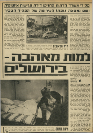 העולם הזה - גליון 1829 - 20 בספטמבר 1972 - עמוד 25 | פקיד משרדהד תו ת החזיקו דיר ת פגי שות אינטימית ושם מצאה גופתוה עי רו מהשלהפ קי דהבכיר היתד, חזייה לבנה. הרופא שהוזעק קבע כי האיש מת מהתקף־לב. החזייה וחקירה