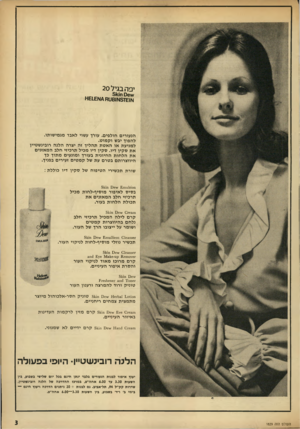 העולם הזה - גליון 1829 - 20 בספטמבר 1972 - עמוד 3 | יפ ה בגיל 20 ״\ 0 6חו<51 הנעורים חולפים. עולן עשוי לאבד מגמישותו. להפוך יבש וק מו ט. למניעת או האטת תהליך זה יצרה הלנה רובינשטיין את ס קין דיו. ס קין דיו מכיל