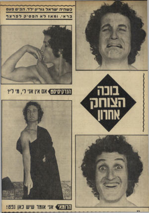 העולם הזה - גליון 1829 - 20 בספטמבר 1972 - עמוד 32 | כ ש הי הישראל גוריו! לד, ה בי טפעם בראי, ומאז לאהפסיקלפרצף הנדקי ס אם אין אני לי, מי לי? אני אומו שיש כאן