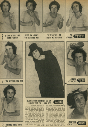 העולם הזה - גליון 1829 - 20 בספטמבר 1972 - עמוד 33 | 2 0 0 1 3 מהי אל תגידי די שאת עוד לא ׳ורעת ! נאמת? גם לדינו הוא עשה את זה (נ1ע :)0 נעראביו תמיד אמדתי שצרך ) להיזהר ממנו ! מזל שלא התלבש עלי! } אם נל הפרצופים