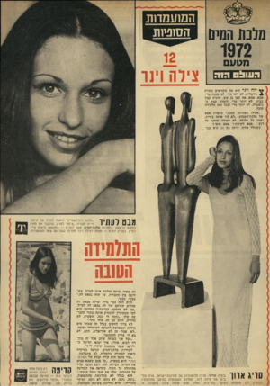 העולם הזה - גליון 1829 - 20 בספטמבר 1972 - עמוד 37 | השעסרות הסוניות מטעם 12 צילה ו־נר •1*1ילה ויכר היא מה שקוראים בחורה נורמלית. לא רזה מדי, לא שמנה מדי, אבא, אמא, אח קטן בן שש, עוזרת קצת בבית, לא יותר מדי,