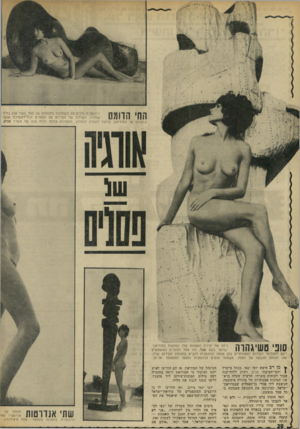 העולם הזה - גליון 1830 - 27 בספטמבר 1972 - עמוד 20 | הדוגמנית פיליציטס משתלבת בתנוחתו של פסל עשוי אבן בזלת שחורה. השילוב של העירום עם הפסלים זכוד׳להערכת אנשי האמנות של המוזיאון, בניגוד לעמדת הנהלתו. התמונות צולמו