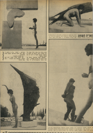 העולם הזה - גליון 1830 - 27 בספטמבר 1972 - עמוד 21 | יצירתו של האמן לין צ׳אדוויק ; מתנת בילי רוז לגן הפסלים 111X39109! 1! 11X1במוזיאון־ישראל בירושלים, זוכה להדגמה חייה של דוג־זנית העירום. בתמונה משמאל: שתי יצירות