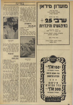 העולם הזה - גליון 1830 - 27 בספטמבר 1972 - עמוד 22 | מועד1ן טיראן פתוח בכל ערב. תזמורת ותוכניות בידור עם אמני צמרת. ערבי+25 בימי שני ורביעי במיפגשיס והיכרויות כוכב החודש : זמר הנשמה — רוי יאנג מתקבלות הזמנות