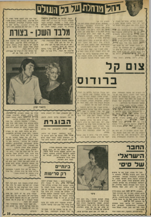 העולם הזה - גליון 1830 - 27 בספטמבר 1972 - עמוד 25 | ,־יחר ף ו 1ו^ו 1ונד 1ל ך[?] 11ח הגבר, שליווה את אדישבע מיכאדי החבורה העליזה, שהמריאה בשבת שלפני יום כיפור במטוס הפרטי, מלוד לרודוס, כללה כמה זוגות, וכמה נפשות