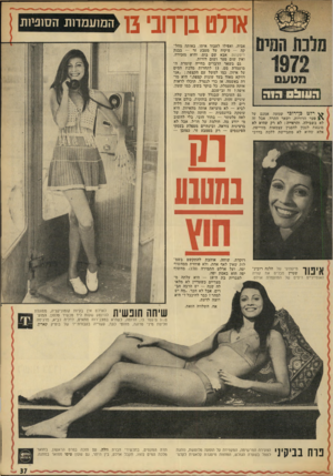 העולם הזה - גליון 1830 - 27 בספטמבר 1972 - עמוד 37 | אולט בן־רובי 3ו ^ רלט בן־רוכי שמעה אמנם על פער הדורות, ושאר התרה אבל זד, לא בשבילה. והראייה: לא רק שהיא לא מוצאת לנכון להפגין עצמאות מזוייפת, אלא שהיא לא