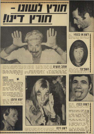 העולם הזה - גליון 1830 - 27 בספטמבר 1972 - עמוד 38 | .״ במילים אח רות — הראה לי את לשונך ואומר לך מי אתה. לצורך בדיקת טיעון זה הציץ העולם הזה בלשונותיהם של כמה ממכובדי ארצנו.