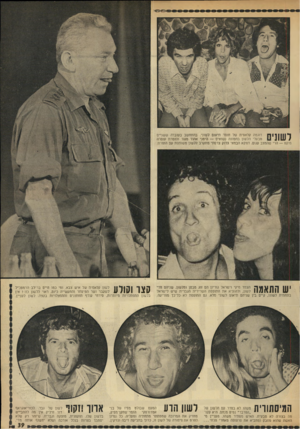העולם הזה - גליון 1830 - 27 בספטמבר 1972 - עמוד 39 | 11111 *1י 11 דוגמה קלאסית של חוסר תיאום לשוני. בהתזזשב בעובדה ששניים מבעלי הלשון בתמונה נשואים — הימני אהוד מנור והזמרת עופרה 11111 # פוקס — הרי שהמצב עגום.