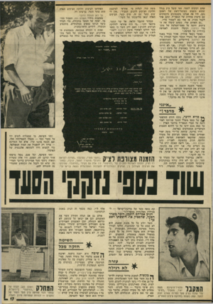 העולם הזה - גליון 1831 - 4 באוקטובר 1972 - עמוד 17 | שהם זקוקים לסעד. סמי קיבל צ׳ק בגלל שוזוא משמש כשומר־ראש של ראובן נקב. היו פד. אצלנו בקטמונים סיכסוכים עם סיעות אחרות ישל המפד״ל, ונקב פחד לקבל מכות, אז אחי בא