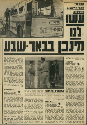 העולם הזה - גליון 1831 - 4 באוקטובר 1972 - עמוד 23 | רוזן שאל אם כדאי להפסיק את המישחק.לא היה כדאי להפסיק רבע שעה לפני הסוף כשאנחנו מובילים. חסר היה לנו לחזור עוד פעם לשם. ידעתי שזה לא יגמר קל. אחד מחברי ההנהלה