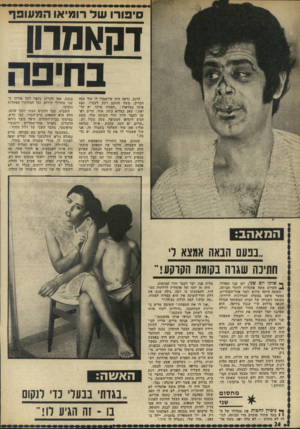 העולם הזה - גליון 1831 - 4 באוקטובר 1972 - עמוד 24 | סיפורו שד רומ־או המעופף דה^הרו! בחיפה לרגע, נראה היה שיישברו לו עוד נמה דברים. משה הנזעם זינק לעברו, תפס אותו בצווארו :״תפסתי אותך, יא חר־יאת,״ שאג במלוא נוחו.