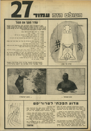 העולם הזה - גליון 1831 - 4 באוקטובר 1972 - עמוד 27 | נ 5חהח£1הק פ 5סנ 1 1 1 1 1 1 5־ שתיו תוקו את חתול למען ההיסטוריה וקהל הכוחרים, הננו מפרסמים להלן הטעים מן החקירה המזהירה שניהל הפרקליט המבריק, מר תמוהל שמיר,