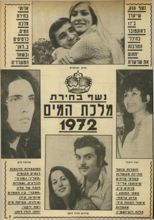 העולם הזה - גליון 1831 - 4 באוקטובר 1972 - עמוד 3 | כוטיסים ב״ואן״ ובשאו המשווים ב־17 ראוקטובו בהינו־התונות חתום שרשות אילן ו אי לני ת בחיות מלנת המים <972 צביק ה פי ק יפה ירקוני הנערות בנ ש ך תהיינה מעוטרות