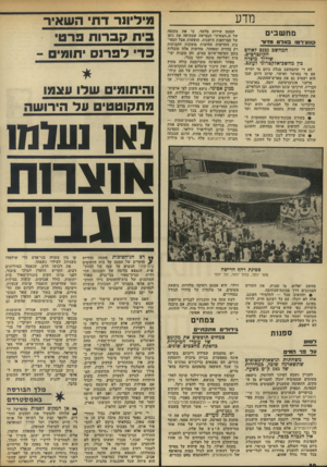 העולם הזה - גליון 1831 - 4 באוקטובר 1972 - עמוד 30 | מדע מח שבים ?חצירטו כוו ל ט מז ור המחשב נבנם לאולם הקונצרטים. שידוך מוצלח כין מחשכי־אלקטרוגי לעוגב. לא די שהמחשב מגלה כיום מי יזזייה עם מי באושר ואושר, קרוב