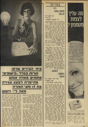 העולם הזה - גליון 1831 - 4 באוקטובר 1972 - עמוד 32 | במדינה ־־ עליך לצפות מטמפון? חופ שיזת. מוזז ת זדזוחוז, שפופרת ^ דיגוזנ לו ש׳, לתרודדר! נוחה, החגאתו קלה. חננה מו ש ל מוו. ג עי חו הזגטהון. הו גו משיכההת פז