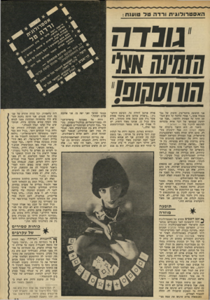 העולם הזה - גליון 1831 - 4 באוקטובר 1972 - עמוד 33 | האסט רו לו גי תורדה 70־ טו עו ת: גורדה אני חוששת מיחסי־מין. חיבוק של גבר מגעיל אותי אחרי הרהור קל היא העל תה חיוך על שפתיה ולחשה :״אבל אני יודעת שבסופו של דבר