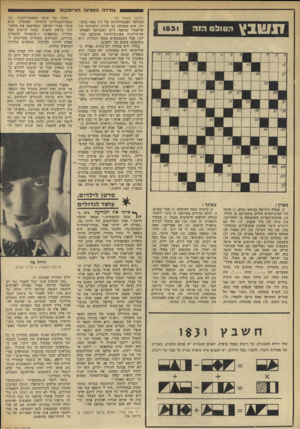 העולם הזה - גליון 1831 - 4 באוקטובר 1972 - עמוד 34 | גולדה הזמינה ה!רוסק!ב 1831 שבצו העול ם מאוזן : )1שאלה ודרישה בנושא נעלם )4 .אותו? היו האינדיאנים תולים בחגורתם )8 .קללה. )12 ארצות־הברית השתמשה בו לאחרונה. )14