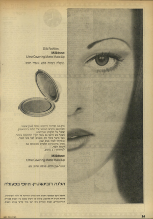 העולם הזה - גליון 1831 - 4 באוקטובר 1972 - עמוד 36 | ח 0ור 5111< [=351 6ח1\/1!11<10 ק ט 1\/131*61\/131<6סחו־וס/ץ סס־^^וט מועלה בעזרת סבוג^:יפות רטוב מיק־אפ ופודרה דחוסים יחדיו לאבן־איפור. המיק-אפ החדש המוגש ע״י
