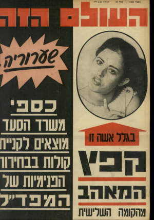 העולם הזה - גליון 1831 - 4 באוקטובר 1972