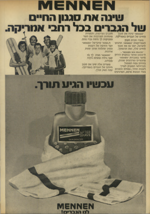 העולם הזה - גליון 1831 - 4 באוקטובר 1972 - עמוד 6 | שעה ש ל הג בר *׳וים אא^א׳ שינה את סגנון החיים של הגברים באמריקה. מוצרי חברת הענק האמריקאית *א£אא1£א׳י, שהגיעו לישראל, ישנו גם את סגנון החיים שלך, ואת הרגשתך.