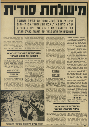 העולם הזה - גליון 1832 - 11 ביולי 1972 - עמוד 16 | הוא מספר על מישלחת חש אית מטעם תנועת העולם הזה — כוח חדש, שמסרה לראשי העו לם הערבי את השקפותיה באמ צעות אישים בריטיים בכירים.